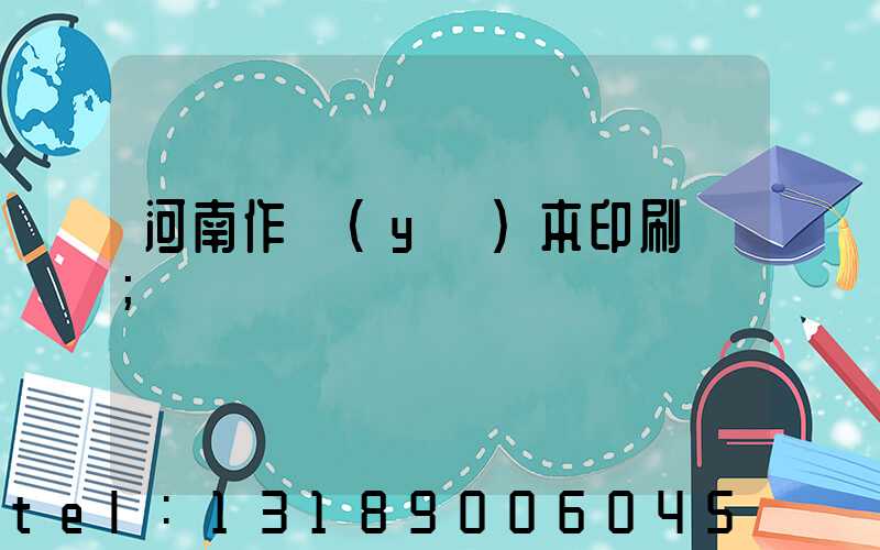 河南作業(yè)本印刷廠