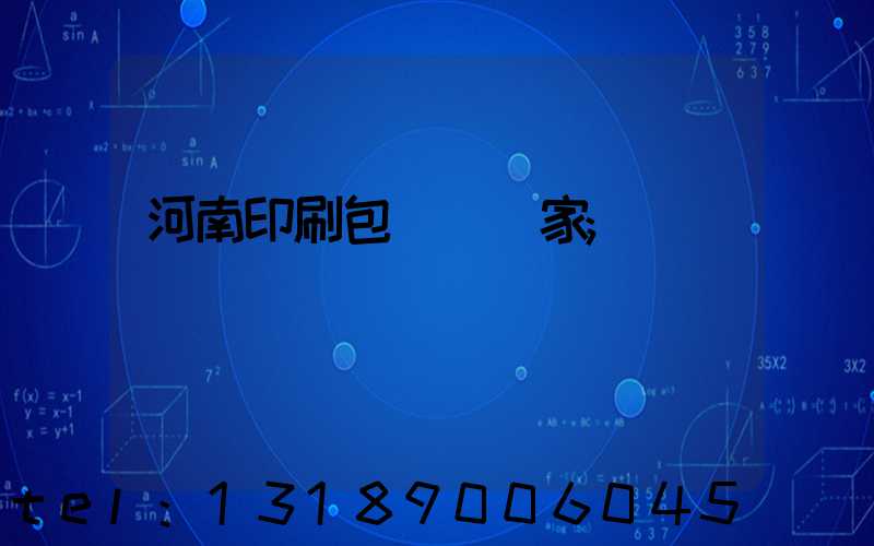 河南印刷包裝紙廠家