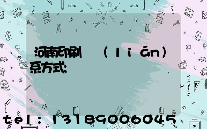 河南印刷廠聯(lián)系方式
