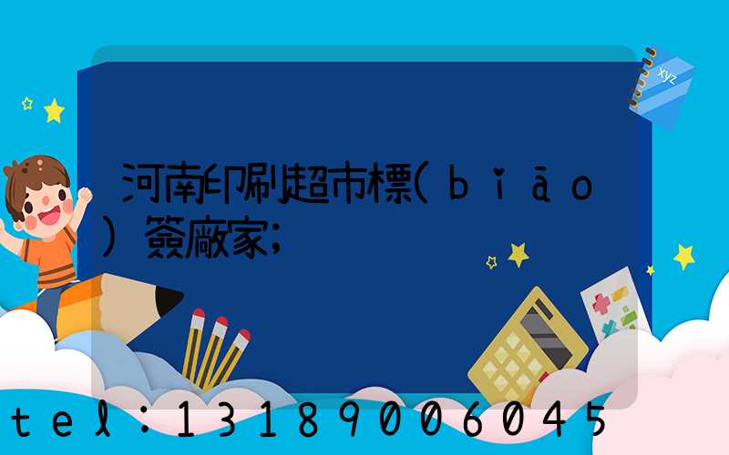 河南印刷超市標(biāo)簽廠家