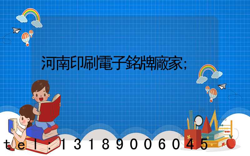 河南印刷電子銘牌廠家