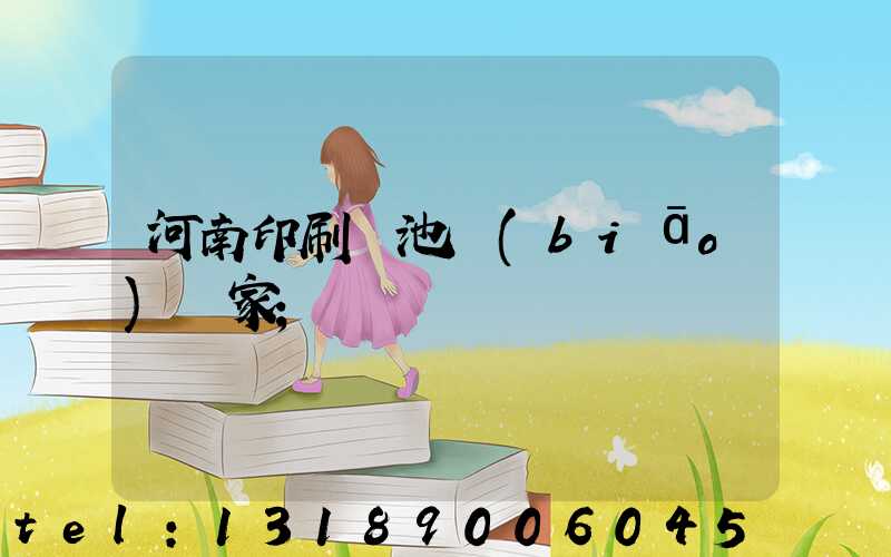 河南印刷電池標(biāo)廠家