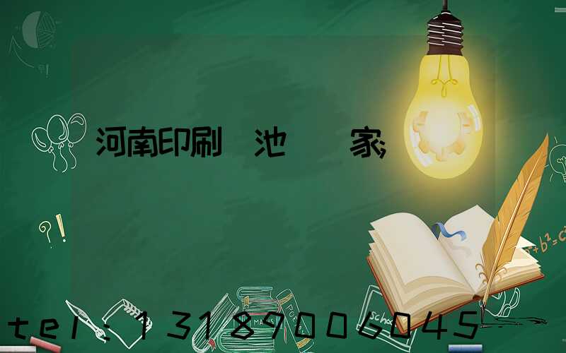 河南印刷電池標廠家