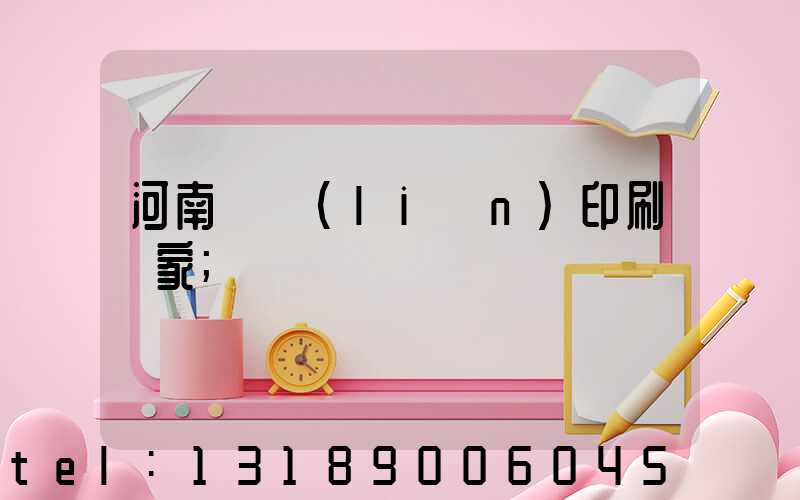 河南對聯(lián)印刷廠家