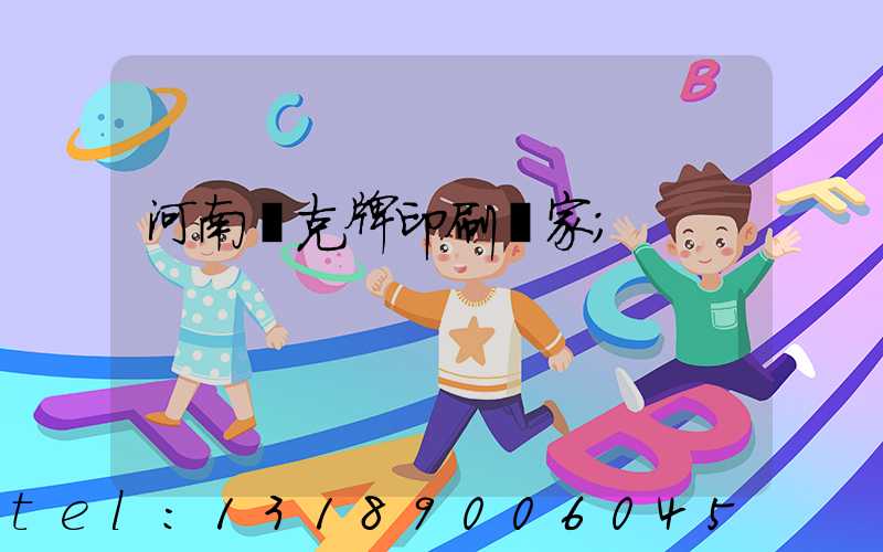 河南撲克牌印刷廠家