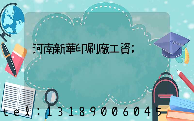 河南新華印刷廠工資