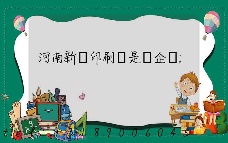 河南新華印刷廠是國企嗎