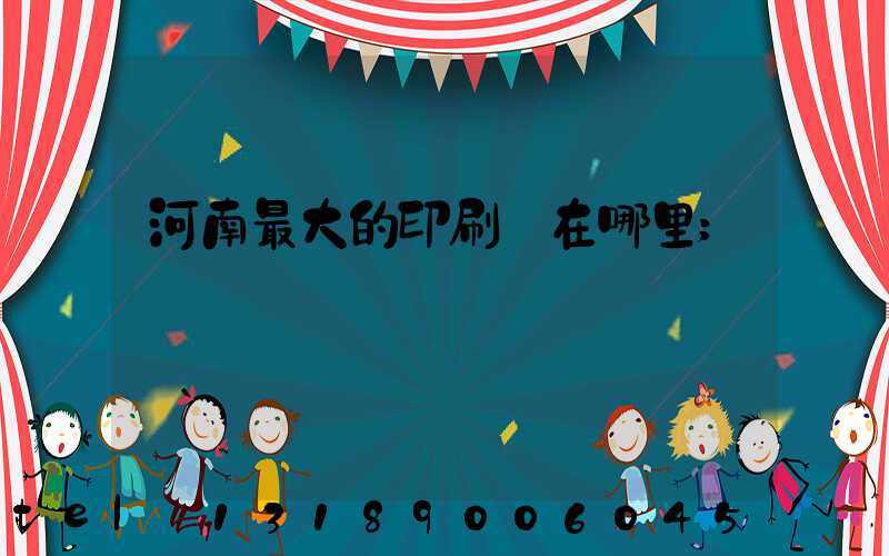 河南最大的印刷廠在哪里