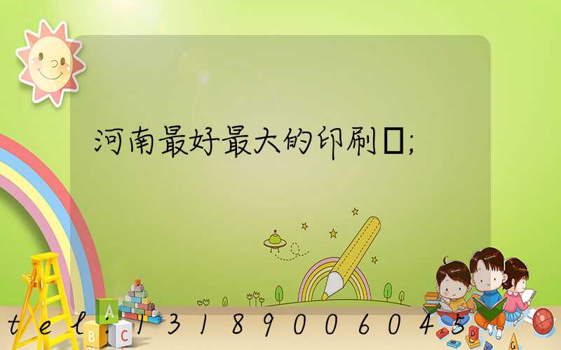 河南最好最大的印刷廠