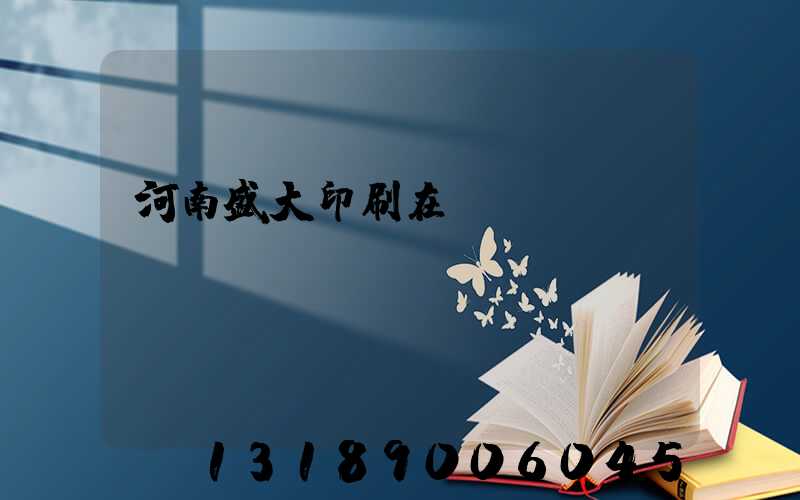 河南盛大印刷在線報(bào)價(jià)