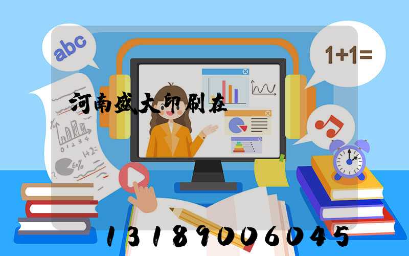 河南盛大印刷在線報價
