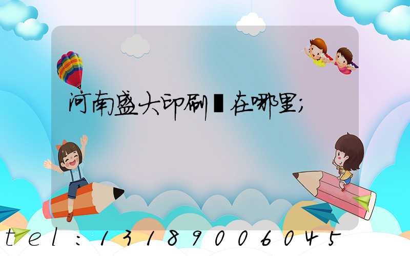 河南盛大印刷廠在哪里