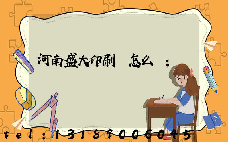 河南盛大印刷廠怎么樣