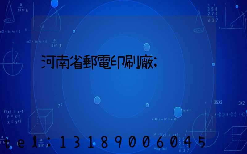 河南省郵電印刷廠
