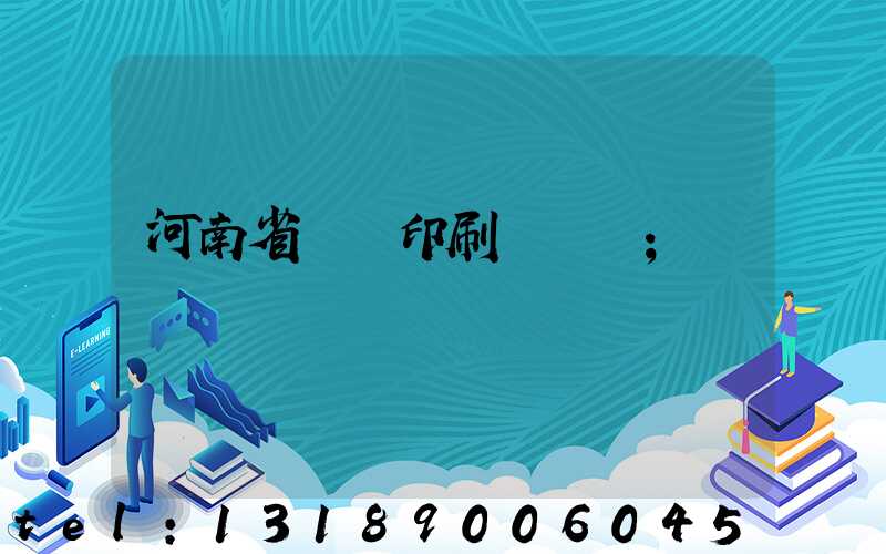 河南省郵電印刷廠廠長