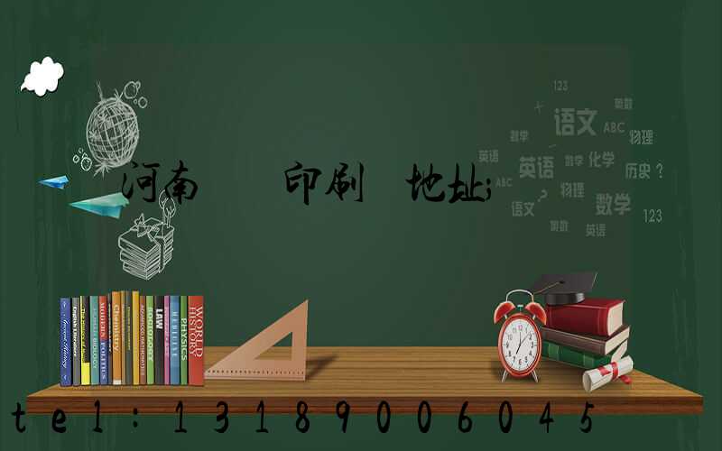 河南郵電印刷廠地址