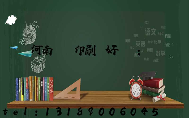 河南郵電印刷廠好進嗎