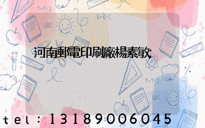 河南郵電印刷廠楊素敏