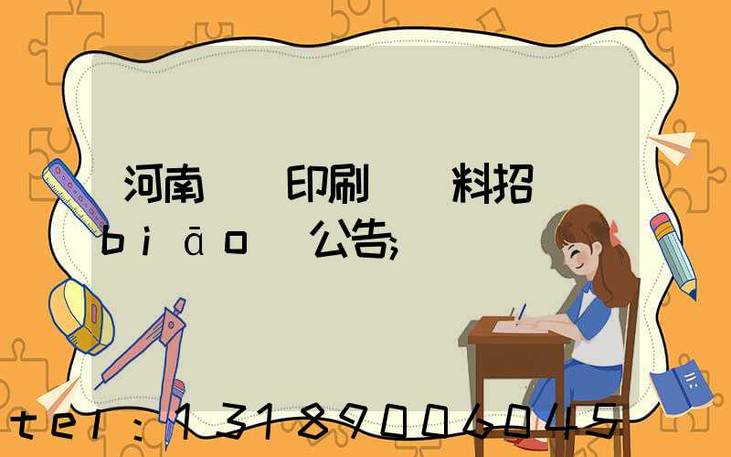 河南郵電印刷廠輔料招標(biāo)公告