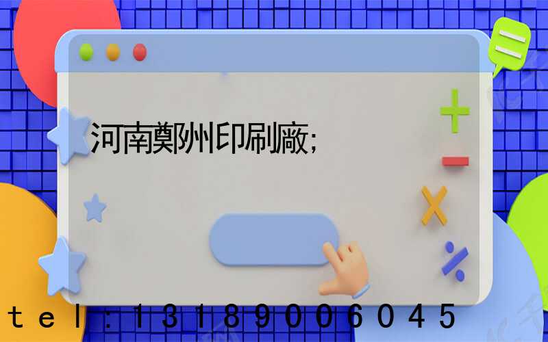 河南鄭州印刷廠