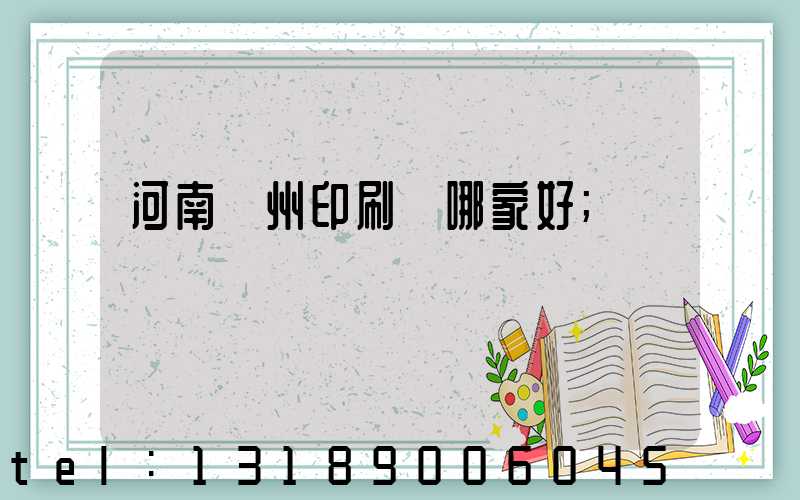 河南鄭州印刷廠哪家好