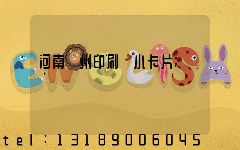 河南鄭州印刷廠小卡片