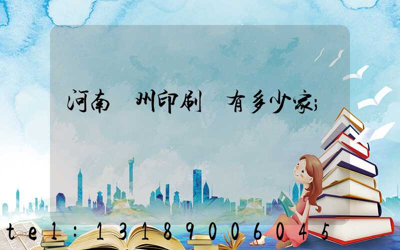 河南鄭州印刷廠有多少家
