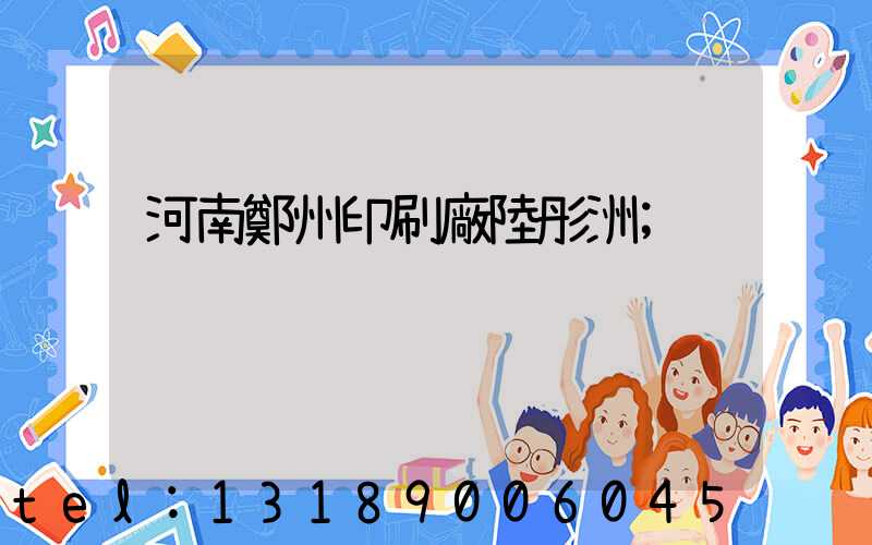 河南鄭州印刷廠陸彤洲