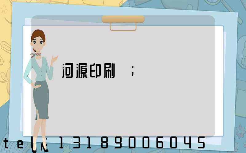河源印刷廠