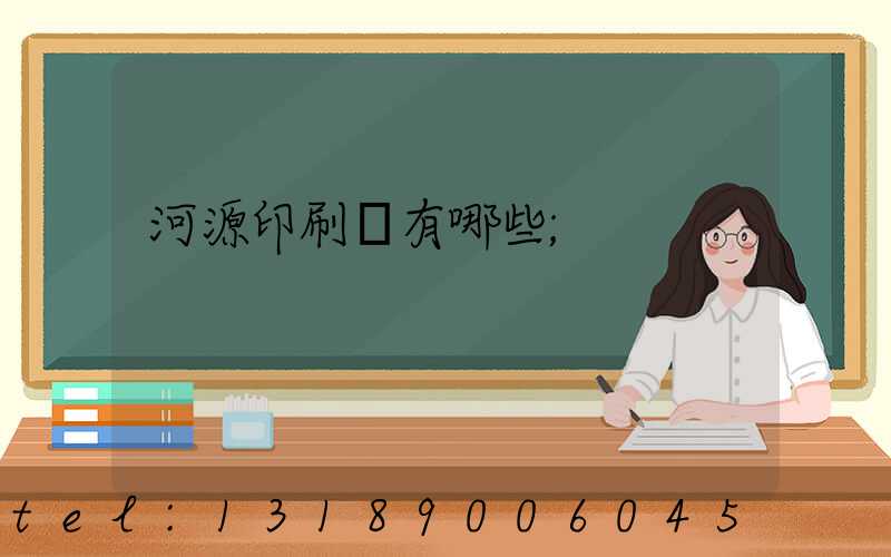 河源印刷廠有哪些