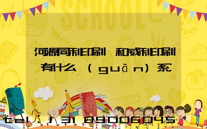 河源同利印刷廠和威利印刷廠有什么關(guān)系