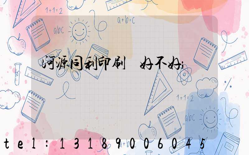 河源同利印刷廠好不好