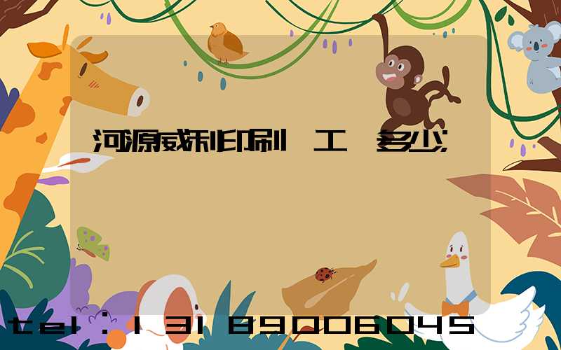 河源威利印刷廠工資多少
