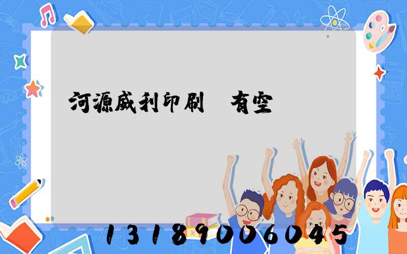 河源威利印刷廠有空調(diào)嗎