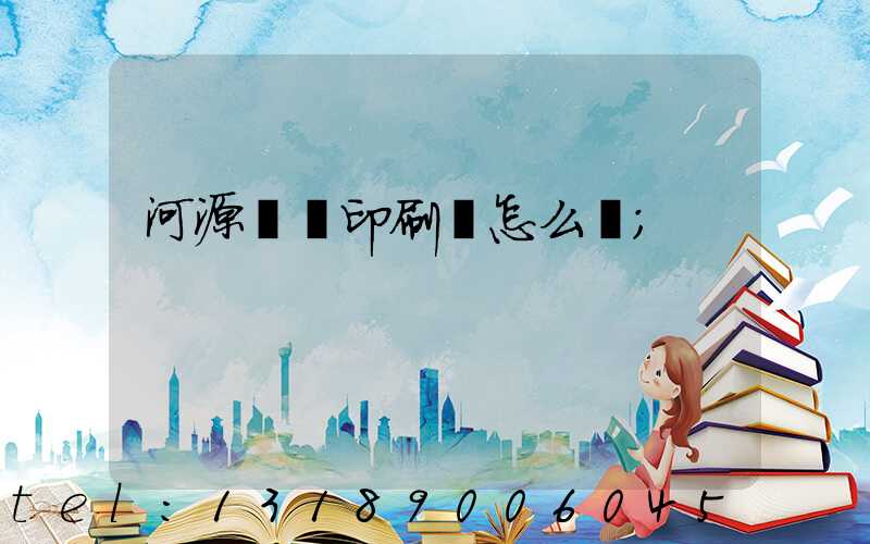 河源榮華印刷廠怎么樣