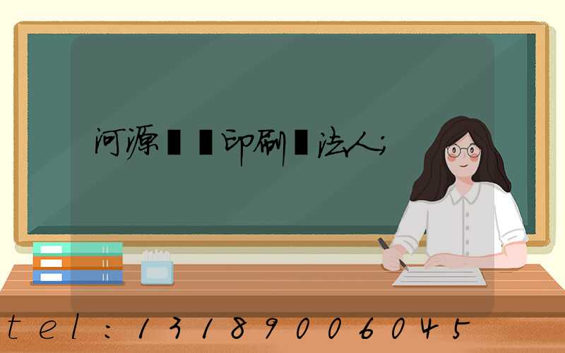 河源榮華印刷廠法人
