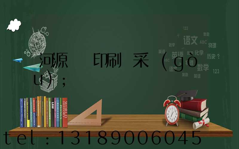 河源榮華印刷廠采購(gòu)