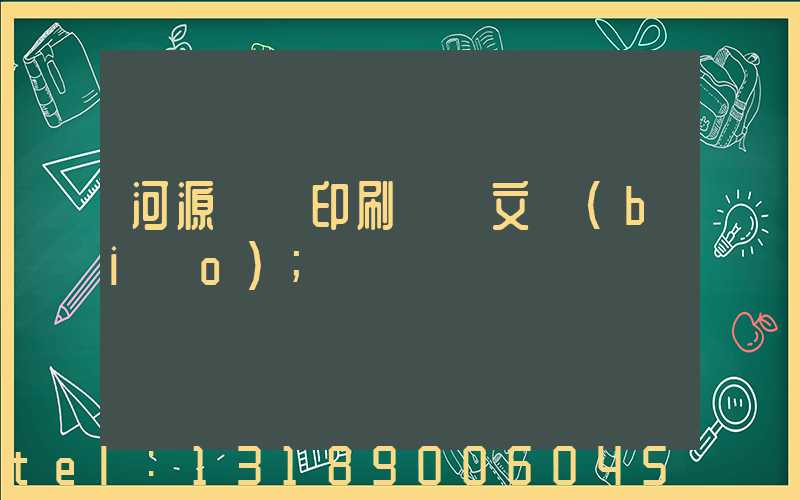 河源榮華印刷廠馬文標(biāo)