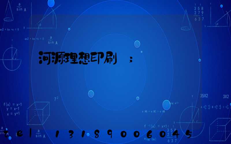 河源理想印刷廠