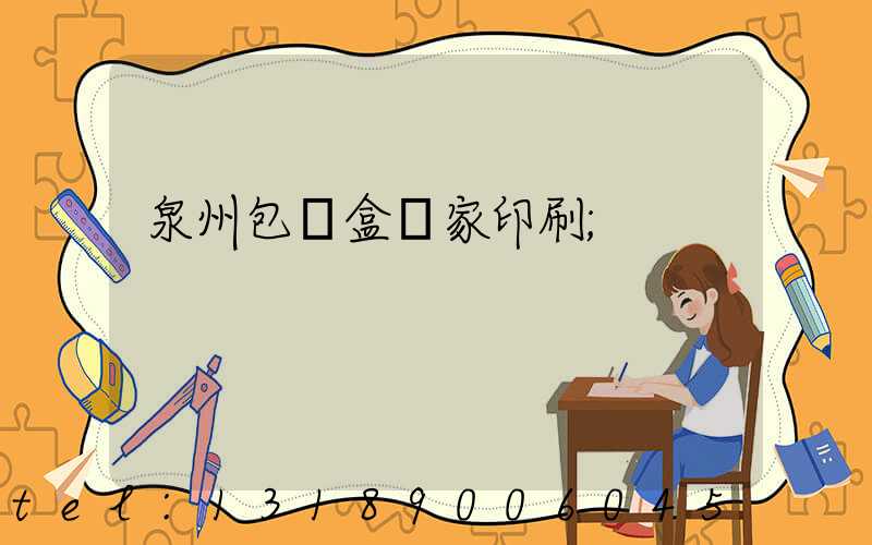 泉州包裝盒廠家印刷
