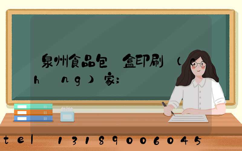 泉州食品包裝盒印刷廠(chǎng)家