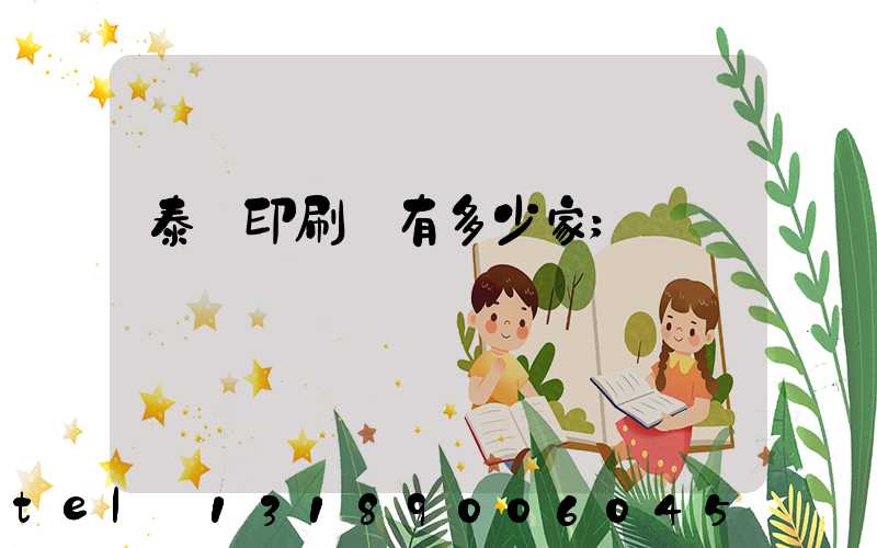 泰興印刷廠有多少家