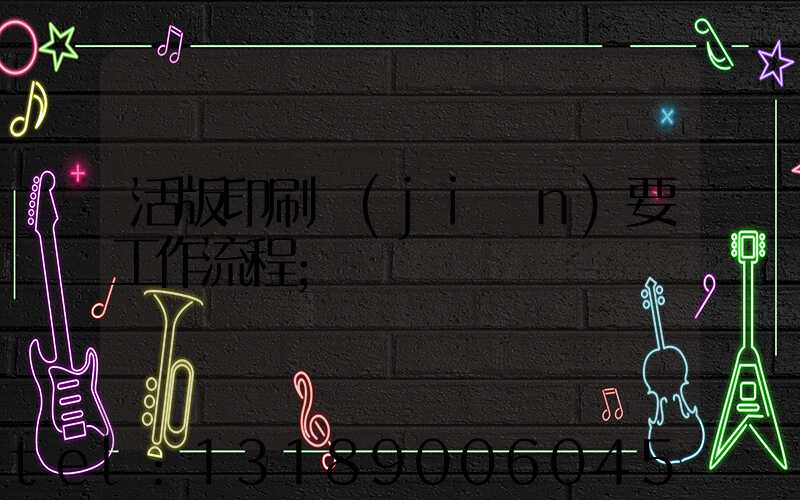活版印刷簡(jiǎn)要工作流程