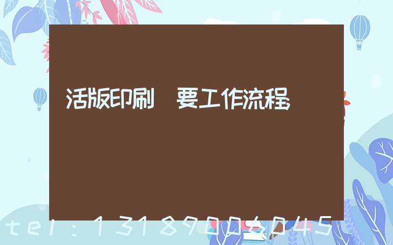 活版印刷簡要工作流程
