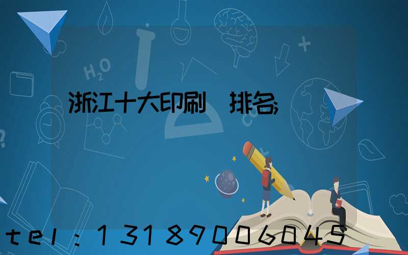 浙江十大印刷廠排名