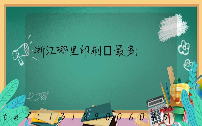 浙江哪里印刷廠最多