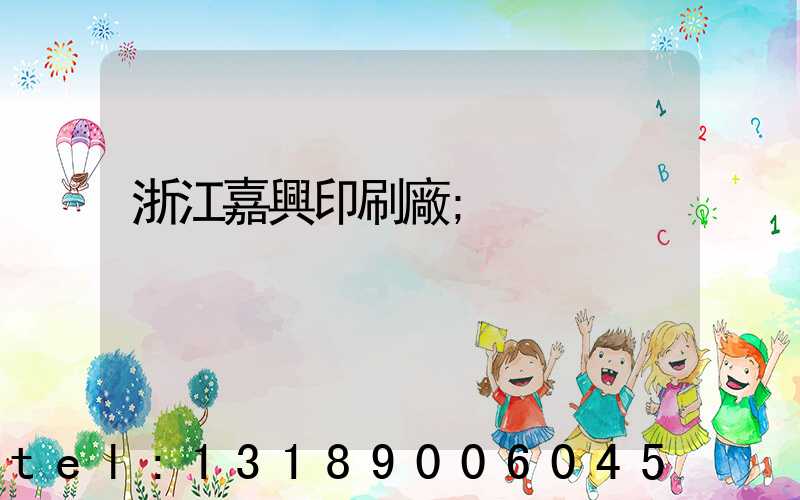 浙江嘉興印刷廠