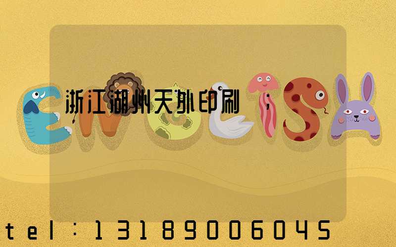 浙江湖州天外印刷廠