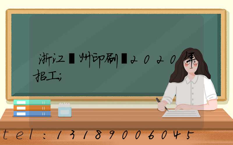 浙江溫州印刷廠2020年招工