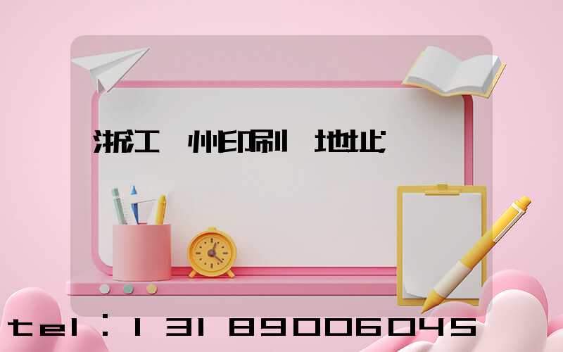浙江溫州印刷廠地址